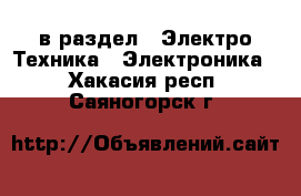  в раздел : Электро-Техника » Электроника . Хакасия респ.,Саяногорск г.